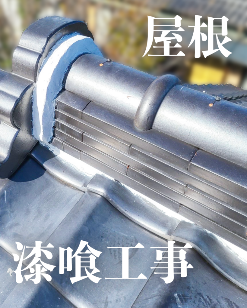 屋根漆喰工事画像